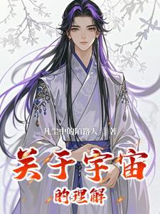 对宇宙的解释