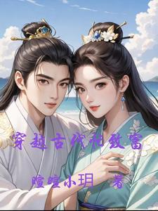 穿越古代种田发家致富文