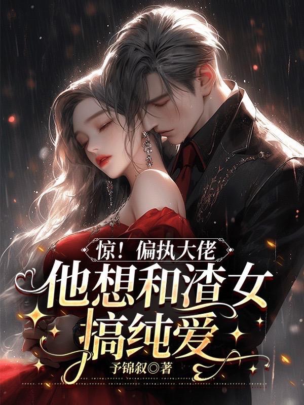 偏执大佬在吃醋