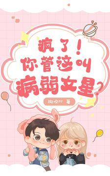 这个病娇有点甜免费
