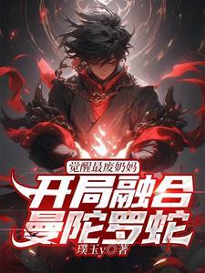 觉醒最废奶妈开局融合曼陀罗蛇txt