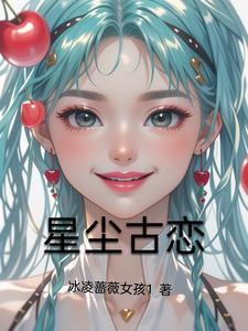 星尘·录
