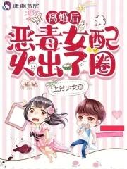 恶毒女配不干了