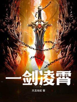 一剑凌霄1至100集免费观看顺序视频