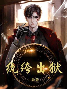 纨绔出狱免费阅读