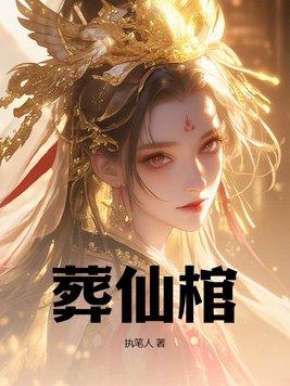 葬仙棺陈天命修炼境界划分
