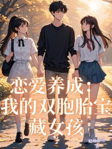 我的恋爱养成游戏手打
