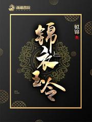 锦衣玉令全文免费阅读无弹窗