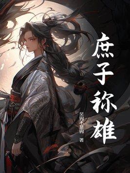 庶子称雄贾棕