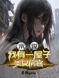 我末世有套房漫画全集