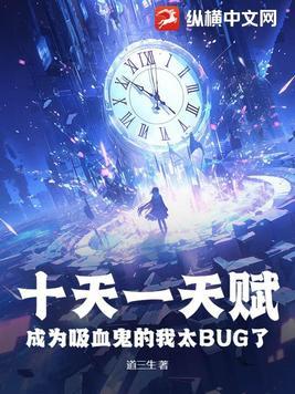 成为吸血鬼的我太BUG了 笔趣阁