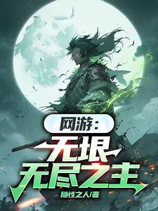 网游之无尽三国最新