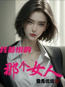 我推的那个女人