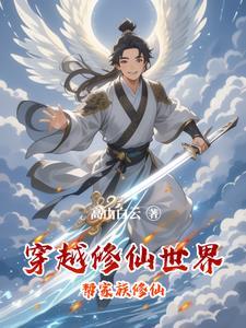 修仙带着家族强大的