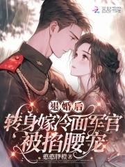 转身嫁冷面长官被掐腰宠