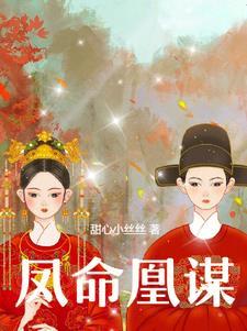 凤命凰谋人物