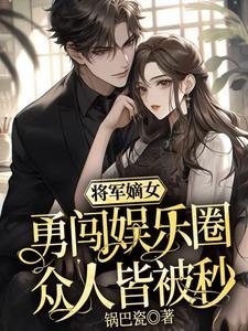 将军嫡女不好惹全文免费阅读