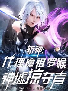 斩神代理魔祖罗睺