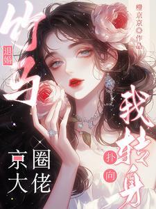 他在我身边蛰伏只为给白月光报仇乔舒意盛聿