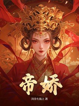 帝娇叶无道电视剧全集