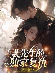裴先生的小甜妻免