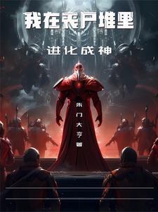 丧尸爆发你能活多久