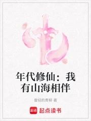 年代修仙我有山海相伴八零