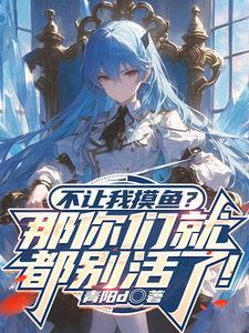 就不让你摸是什么歌