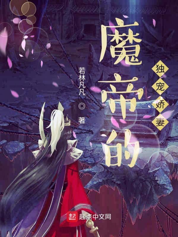魔帝独宠娇妻太高调岚岚