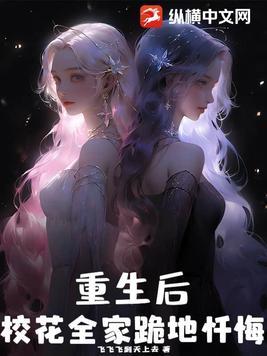 重生后我让全家跪地求饶