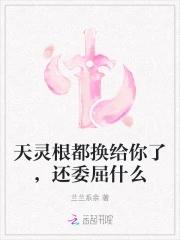 还委屈什么