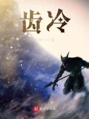 齿冷是什么意思解释