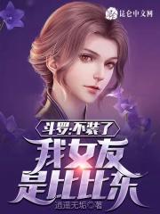我女友是比比东 逍遥无垢