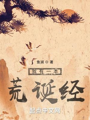我有一本荒诞经 鱼涧