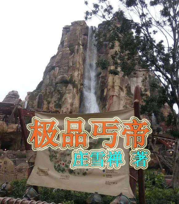 极品丐帝 庄雪禅