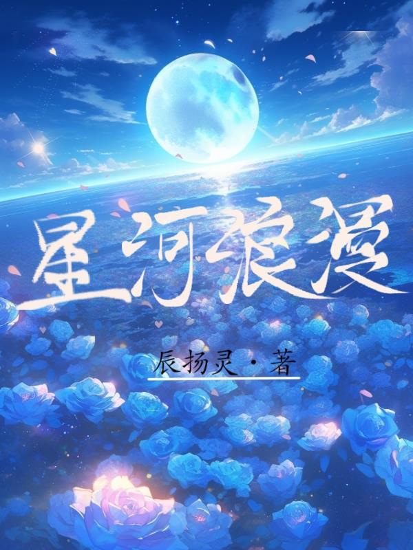 星河浪漫美图