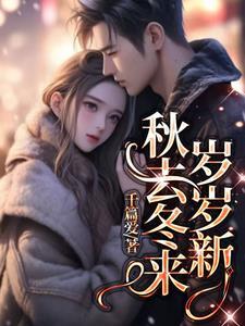 秋去冬来什么意思