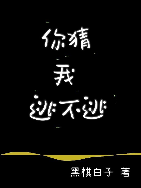 你猜我逃不逃是什么歌