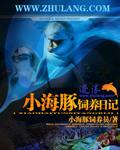 海豚的饲养姿势