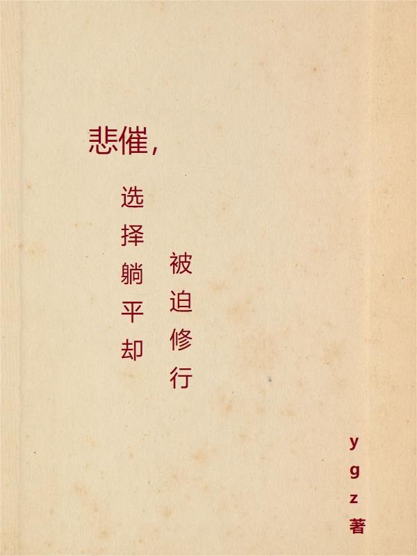 选择躺平的青春