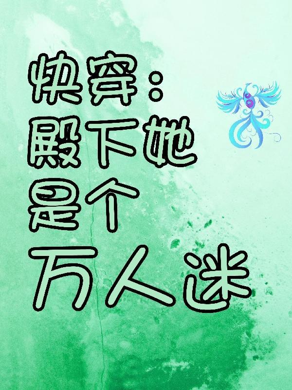 快穿之殿下又很乖