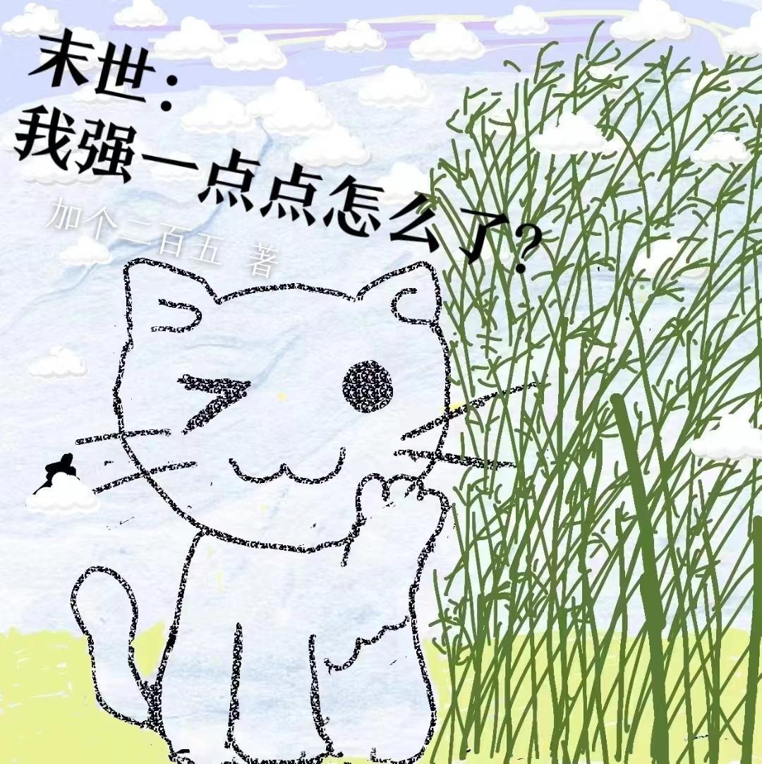 末世小强