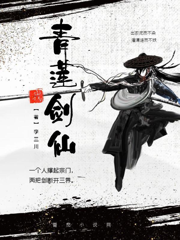 青莲剑仙在都市