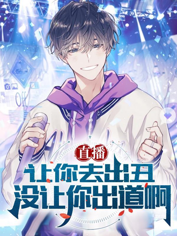 你让我出去