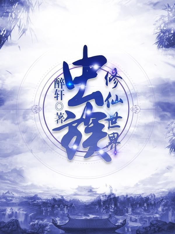 虫族碾压修真世界r