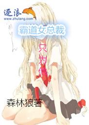 霸道女总裁有哪些