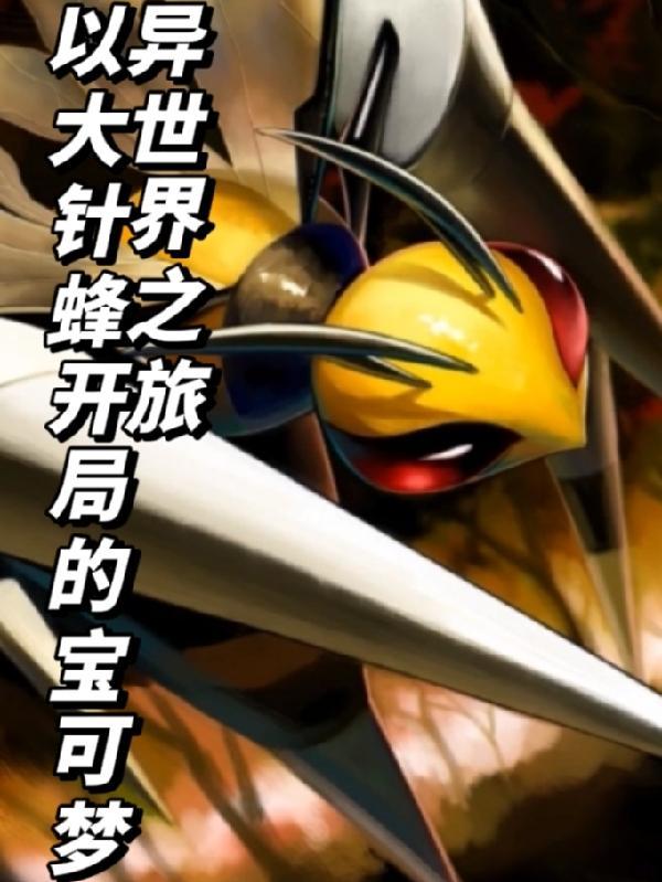 宝可梦go大针蜂