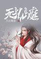 无上仙庭召唤神魔