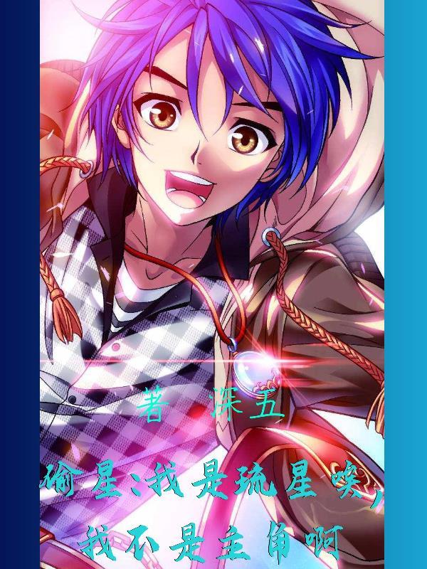 偷星九月天琉星cp