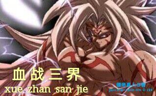 三界血歌血红